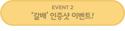 event2 '����' ��� �̺�Ʈ!