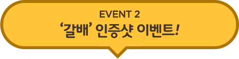 event2 '����' ��� �̺�Ʈ!