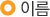 �̸�